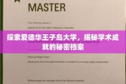 解码爱德华王子岛大学，揭开卓越学术成就的神秘面纱