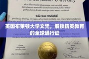 全球精英之路，布莱顿大学文凭，开启无限可能的教育通行证