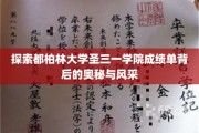 解码圣三一学院，都柏林大学成绩单的传奇故事