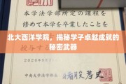 北大西洋学院，揭开培养未来精英的神秘力量