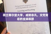 解锁荷兰蒂尔堡大学，文凭背后，世界级视野等你探索