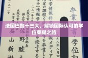 巴黎十三大，解锁全球认可的学位璀璨征程