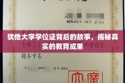 探寻犹他大学学位证背后的传奇，深度解析教育成就之谜