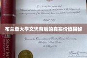 探寻布兰登大学文凭的深层价值与影响力