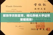 学历荣耀新里程，格拉摩根大学证书闪耀登场！