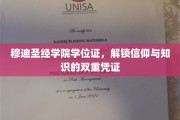 穆迪圣经学院学位证，解锁信仰与知识的双重凭证