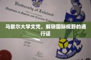 跨越国界，马歇尔大学文凭助你开启全球视野之旅