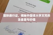 跨国通行证背后的价值，外国语大学文凭的全球认可度解析