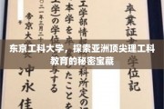 解码东京工科，亚洲理工精英教育的神秘宝库