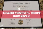 解码卡内基梅隆大学，学位证书背后的顶尖学府传奇
