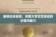 日本名校魅力揭秘，关西大学文凭的非凡价值与无限可能