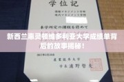 探寻惠灵顿维多利亚大学成绩单背后的独特魅力