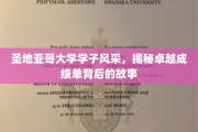 圣地亚哥精英之路，探寻学子辉煌成绩背后的真实足迹
