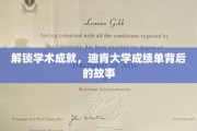 解码迪肯，一探成绩单背后的辉煌历程