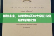 揭开赫里奥特瓦特大学证书的荣耀密码，探索非凡成就之旅