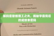 探寻密歇根理工精英之路，学霸成绩单的隐藏奥秘