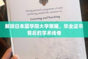 探寻日本国学院大学荣耀之谜，毕业证书背后的学术传奇揭秘