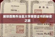 探寻西南乔治亚大学荣誉证书背后的传奇故事