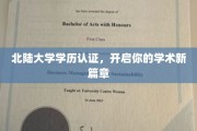 北陆大学学历认证，铺就学术成长新起点