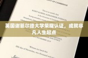 荣耀启航，谢菲尔德大学认证助力非凡人生征程
