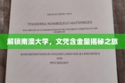 探寻南澳大学，揭开文凭价值的神秘面纱