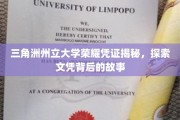 解码三角洲州立大学文凭，一探荣耀背后的传奇故事