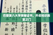 巴黎第八大学荣耀证书，开启知识殿堂之门