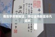 鹿岛学府荣耀映，学位证书映照非凡荣耀之路