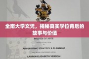 全南大学文凭，揭秘真实学位背后的故事与价值