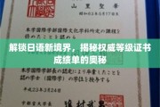 解锁日语新境界，揭秘权威等级证书成绩单的奥秘