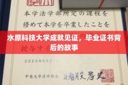 解码水原科技大学荣耀，毕业证书背后的传奇旅程