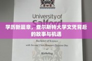揭开查尔斯特大学文凭的神秘面纱，探索教育新纪元的故事与无限机遇