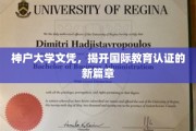 神户大学文凭引领全球教育认证革新之路