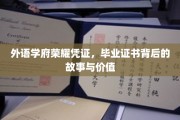 解码外语殿堂荣耀，毕业证书背后的传奇与价值