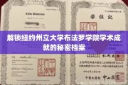 揭开纽约州立大学布法罗学院辉煌学术成就的神秘面纱