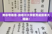 南非夸祖鲁-纳塔尔大学新星闪耀，惊人成绩单曝光！