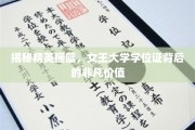解码精英之路，女王大学学位证的无穷魅力