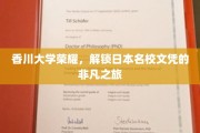 日本名校通行证，香川大学之旅，开启你的非凡学历篇章