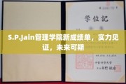 S.P.Jain管理学院新成绩单亮相，辉煌成就展未来辉煌前景