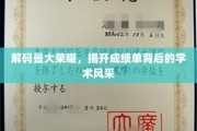 探寻曼大卓越之光，揭秘成绩单背后的学术精英风采