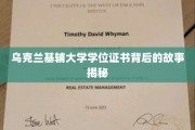 探寻基辅大学学位证书背后的传奇历程