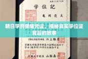 朝日学府荣耀见证，一纸学位证背后的传奇之路