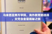 跨国梦想起航点，马来西亚南方学院，探秘高含金量海外学历之旅