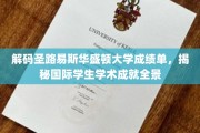 圣路易斯华盛顿大学成绩单背后的国际学生学术辉煌全景解析