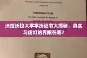 揭开沃拉沃拉大学学历证书之谜，真伪辨析，学历背后的真相
