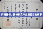 毕业证之谜，揭秘邦德学院的非凡传奇