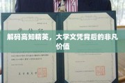 探寻高学历背后的卓越人生密码
