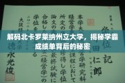 揭开北卡罗莱纳大学学霸高分背后的神秘力量