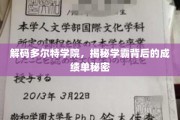 探秘多尔特学院，揭秘学霸们的卓越成绩秘诀