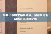 巴黎四大学府，探寻全球认可的教育传奇